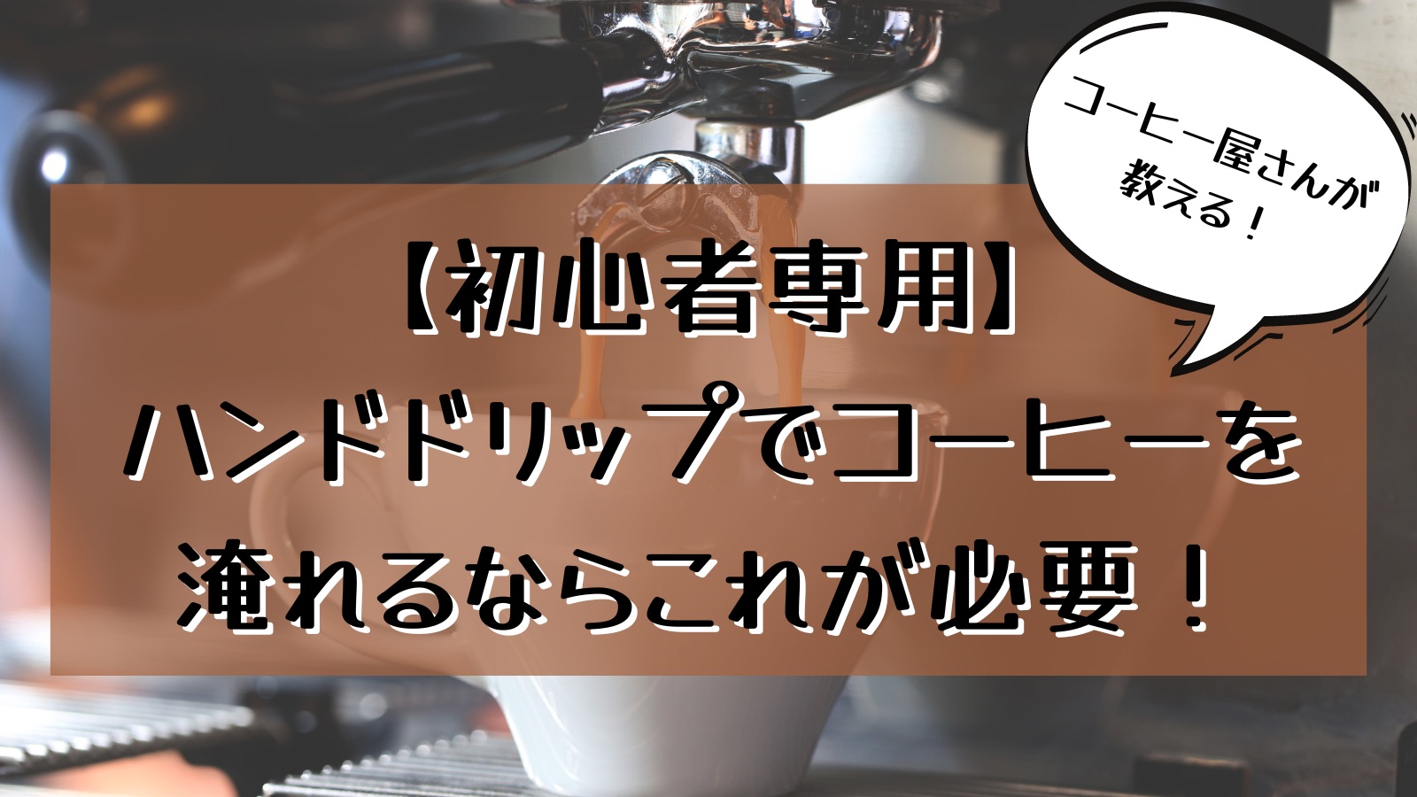 初心者専用 初めてハンドドリップでコーヒーを淹れるために必要な道具を徹底解説 コーヒーキッチンカーin地方